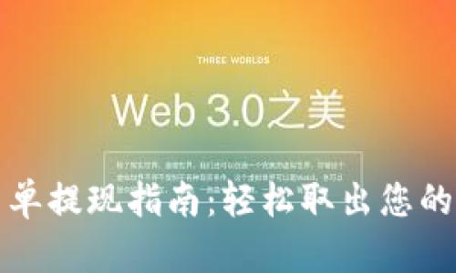 TP钱包简单提现指南：轻松取出您的数字资产