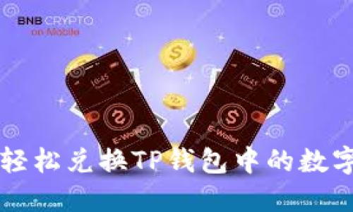 如何轻松兑换TP钱包中的数字货币