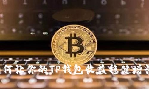 如何让你的TP钱包收益稳健增长？
