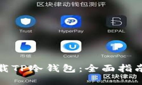 如何安全下载TP冷钱包：全面指南与实用技巧