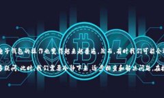 提币到TP钱包找不到了？让