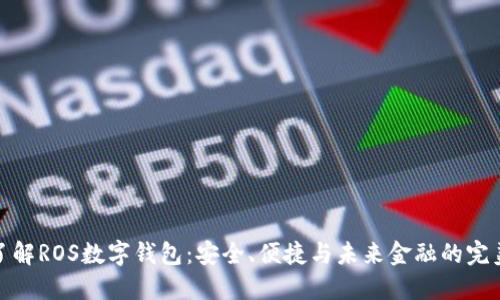 全面了解ROS数字钱包：安全、便捷与未来金融的完美结合