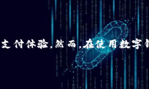 数字钱包归属网点

在当今的数字化时代，越来越多的人选择使用数字钱包作为日常交易的一部分。数字钱包，不仅方便快捷，而且为消费者提供了一种全新的支付体验。然而，在使用数字钱包之前，用户最常遇到的问题之一是关于“数字钱包归属网点”的理解。这个术语到底是什么意思？它为何如此重要？本文将为您详细解读。

全面解析数字钱包的归属网点及其重要性