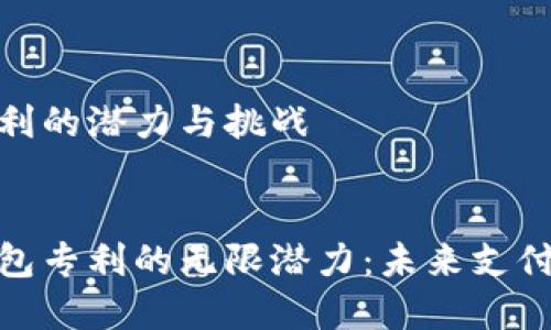 数字钱包专利的潜力与挑战

优质
探索数字钱包专利的无限潜力：未来支付的变革之路