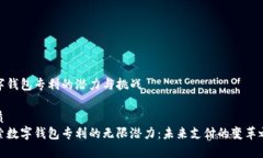 数字钱包专利的潜力与挑