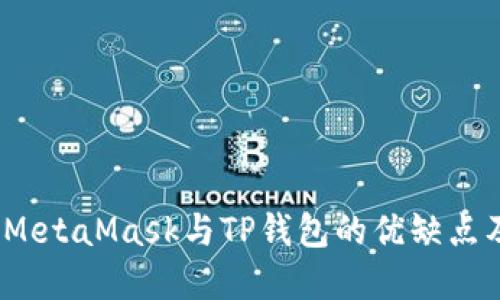 深入探讨：MetaMask与TP钱包的优缺点及适用场景