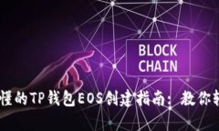 简单易懂的TP钱包EOS创建指