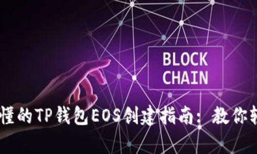 简单易懂的TP钱包EOS创建指南: 教你轻松上手
