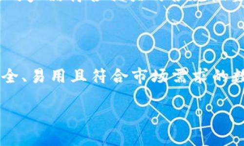 1. 引言

在数字化迅速发展的今天，数字钱包成了许多人日常生活中不可或缺的一部分。随着电子支付的普遍应用，用户对数字钱包的需求不断增长。然而，开发一个功能强大、用户友好的数字钱包并非易事。这一过程中涉及到的技术门槛，往往是许多企业或开发者在投入前需要深思熟虑的关键要素。

2. 什么是数字钱包?

数字钱包是一种应用程序或平台，使用户能够安全地存储、管理和交易各种形式的现金和货币，包括信用卡、借记卡、虚拟货币等。用户只需通过手机或其他设备便可完成支付、转账等活动，操作非常便利。随着科技的进步，数字钱包的功能也不断增强，不再仅限于简单的支付，还包括账户管理、交易记录查看、奖励积分等。

3. 技术门槛概述

在开发数字钱包之前，开发者需要了解与之相关的一系列技术门槛。这不仅涉及到软件的编程技术，还包括数据安全保护、用户体验设计等多个方面。

4. 安全性技术

在数字钱包的开发中，安全性是最为重要的因素之一。因为用户的金融信息、个人数据等都存储在数字钱包里，任何信息的泄露都可能导致不可估量的损失。因此，开发者需要建立强大的加密技术，以保护用户数据的安全。像SSL（安全套接层）、AES（高级加密标准）等加密技术都是常用的保护措施。

5. 用户体验设计

除了技术的安全性外，用户体验也是数字钱包开发中的重要环节。设计一个直观且人性化的界面，让用户可以轻松上手是成功的关键之一。考虑到不同年龄、不同使用习惯的用户，开发者需要进行大量的用户测试与反馈，界面的设计。

6. 跨平台兼容性

在现代社会中，人们使用的设备多种多样，因此数字钱包的开发需要考虑到跨平台兼容性，让用户无论在手机、平板还是电脑上都可以顺利使用。采用响应式设计能够有效解决这一问题，确保不同类型的设备都能完美呈现数字钱包的功能。

7. 法规与合规性

开发数字钱包的过程中，遵循当地的法律法规也是非常必要的。不同地区对电子支付、数据隐私等方面的法律规定各不相同，开发者需要确保自己的产品符合相关的合规性要求，避免因法律问题而遭受损失。

8. 总结

在开发数字钱包时，技术门槛虽然高，但并不是不可逾越的。通过合理的规划、充分的市场调研以及用户测试，可以克服这些技术挑战，实现一个安全、易用且符合市场需求的数字钱包。

成功开发数字钱包的关键技术与挑战