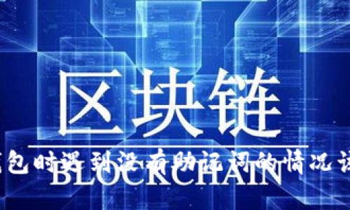 使用TP钱包时遇到没有助记词的情况该怎么办？