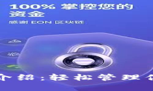 TP钱包使用介绍：轻松管理你的数字资产