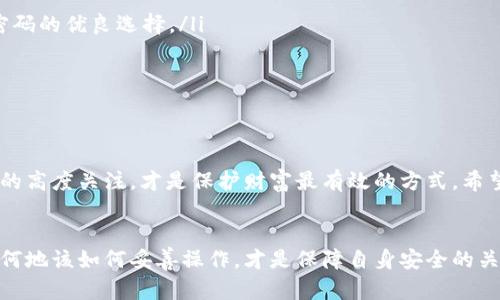 如何安全地取消TP钱包支付密码：详细步骤与窍门
TP钱包, 支付密码, 钱包安全, 数字货币/guanjianci

一、什么是TP钱包？
TP钱包是一款流行的数字货币钱包，拥有广泛的用户基础。它的主要功能包括用户可以方便地管理属于自己的各类数字货币、进行交易、发送和接收资金等。TP钱包以其安全、快捷以及用户友好的界面著称，对于初学者和资深用户而言，它都是一个不错的选择。

二、为何需要取消支付密码？
支付密码是保护数字钱包安全的重要措施之一。然而，有些用户可能会出于各种原因选择取消这个步骤。首先，过于频繁的输入支付密码可能会让用户感到不方便，尤其是在日常小额交易中。其次，如果用户感觉自己的钱包已经采取了其他必要的安全措施，可能会选择简化操作流程，从而提高使用体验。
当然，取消支付密码并不是没有风险。虽然操作变得简便了，但安全性也可能会受到影响，因此这一决定必须深思熟虑，并采取其他措施来补充安全防护。

三、如何取消TP钱包支付密码
想要取消TP钱包的支付密码，首先要确保你的TP钱包处于安全状态，并且最近没有异常操作。接下来的步骤如下：
ol
    li打开TP钱包应用，登录你的账户。/li
    li进入“设置”或“安全中心”选项，找到“支付密码”这一选项。/li
    li点击“支付密码”，系统会提示你输入当前密码以进行验证。/li
    li成功验证后，系统将提供“取消支付密码”的选项，点击进入。/li
    li按照系统提示完成取消流程，通常需要再次确认和输入一次密码以确保操作的安全性。/li
/ol
完成这些步骤后，TP钱包的支付密码就会被取消，用户可以更加轻松地进行日常交易。

四、取消支付密码后的安全措施
虽然取消了支付密码，但是为了保护你的数字资产，依然有几个必要的安全措施需要遵循：
ul
    listrong定期更换密码：/strong即使取消了支付密码，仍然建议定期更换你的账户登录密码，确保账户安全。/li
    listrong启用两步验证：/strong若TP钱包支持两步验证功能，请务必开启。这种功能可以在你登录账户时增加一道安全防线，保护你的资产不受外部攻击。/li
    listrong警惕安全威胁：/strong始终保持警觉，留意潜在的网络诈骗和钓鱼网站，不随便点击不明链接或输入个人信息。/li
    listrong备份助记词：/strong保护好你的助记词，这是找回钱包的重要安全措施。/li
/ul

五、用户常见问题
在取消TP钱包支付密码时，用户常会有一些疑问，我们在这里整理了两个常见的问题，并详细为你解答。

h4问题一：取消支付密码后，如果有异常交易怎么办？/h4
如果在取消支付密码后，用户发现自己的TP钱包出现了异常交易，首先要保持冷静。及时采取以下措施：
ul
    listrong立即更改登录密码：/strong如果你的钱包遭到攻击，首先要立即更改登录密码，以阻止未授权的登录。/li
    listrong联系客服：/strong尽快联系TP钱包的客服，说明情况并寻求帮助。他们会提供专业的支持，协助处理问题。/li
    listrong更新安全措施：/strong可以考虑添加其他安全措施，如开启两步验证，确保账户安全得到最大化保障。/li
/ul
保持良好的安全习惯，定期监控钱包内的交易记录，能有效减少资产被盗的风险。

h4问题二：支付密码重要性与替代方案。/h4
支付密码在数字钱包中扮演着重要角色，它是一道基本的安全屏障，防止非本人的交易。但是如果取消了支付密码，用户可以采用以下几种替代方案来增强安全性：
ul
    listrong指纹识别或人脸识别：/strong许多手机钱包应用都在逐步加入生物识别功能，这种技术快速且安全，是替代支付密码的优良选择。/li
    listrong加强密码管理：/strong使用密码管理器来保存复杂的密码，避免使用容易被猜测的简单密码。/li
    listrong气氛信号监控：/strong保持对账户活动的监控，并及时更改密码，保护数字资产。/li
/ul

六、总结
取消TP钱包的支付密码可以提高操作的便利性，但同时也需要用户在其他方面加强安全防护。无论如何，始终保持对你数字资产的高度关注，才是保护财富最有效的方式。希望本文能够帮助你更加清晰地理解如何安全地管理你的TP钱包，保护好自己的资产。

七、结束语
金融科技的快速发展给我们的生活带来了极大的便利，但同时也伴随着一些潜在的风险。在使用TP钱包等数字钱包时，懂得何时何地该如何妥善操作，才是保障自身安全的关键。在完成操作后，不妨定期审视一下自己的安全措施，确保自己始终处于一个安全的状态中。