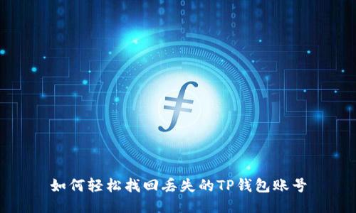 如何轻松找回丢失的TP钱包账号