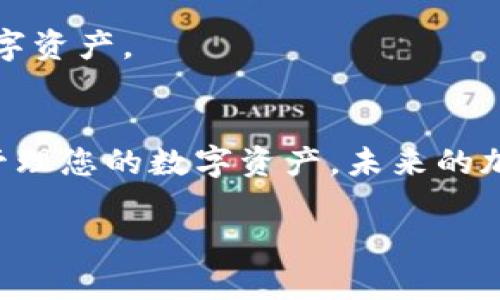 暂时无法提供2021年加密货币钱包数量的具体数据。不过，我可以为您提供相关的信息和分析。

加密货币钱包的基本概念
在探讨加密货币钱包的数量之前，首先我们需要了解什么是加密货币钱包。简单来说，加密货币钱包是一种用于存储、接收和发送加密货币的数字工具。它们可以是软件钱包（如应用程序或桌面软件）、硬件钱包（如USB设备）或者在线钱包（如在线交易平台）。每种钱包都有其特定的用途和安全性。

加密货币钱包的种类
了解加密货币钱包的种类有助于我们更好地理解市场的动态，尤其是它们在2021年期间的发展。常见的加密货币钱包主要分为以下几种：
ul
listrong软件钱包：/strong这些钱包通常包括手机应用和桌面软件，用户可以方便地下载并使用。软件钱包使用方便，但相对来说安全性较低，因为它们容易受到黑客攻击。/li
listrong硬件钱包：/strong硬件钱包是一种专用设备，用户可以将其连接到计算机上来管理自己的加密货币。这类钱包提供更高的安全性，适合长期存储大额资产。/li
listrong在线钱包：/strong这类钱包通常由第三方服务提供商提供，用户通过互联网访问。这种方式方便快捷，但如果服务提供商遭到攻击，用户的资产风险很大。/li
listrong纸钱包：/strong纸钱包是一种将公钥和私钥打印在纸上的方法，属于极端的离线存储方式。尽管安全性很高，但一旦纸张损坏或丢失，便无法恢复。/li
/ul

加密货币钱包的增长趋势
随着加密货币的普及和人们对去中心化金融的认可，越来越多的人开始使用加密货币钱包。在2021年，加密货币市场呈现爆炸式增长，各种新的钱包也应运而生。根据相关统计资料，2021年的加密货币用户数量激增，这直接推动了钱包数量的上升。当人们意识到通过加密货币进行投资和交易的潜力时，越来越多人选择加入这一行列。

加密货币钱包的安全性问题
尽管加密货币钱包带来了巨大的便利，但是它们的安全性问题也是一个不容忽视的话题。无论是哪种类型的钱包，都存在一定的风险。用户需要意识到这一点，并采取必要的安全措施。例如，他们可以启用双重认证，使用强密码，定期更新软件等，以保护自己的资产。

常见的加密货币钱包推荐
以下是一些2021年比较受欢迎的加密货币钱包，供用户参考：
ul
listrongCoinbase Wallet：/strong作为美国最大的加密货币交易所，Coinbase还提供了功能强大的钱包，支持多种加密货币交易。/li
listrongTrust Wallet：/strong这是一款由Binance支持的多种加密货币钱包，用户可以在手机上方便地管理资产。/li
listrongLedger Nano X：/strong这是一款硬件钱包，提供高水平的安全性，适合长期存储用户的加密资产。/li
listrongExodus Wallet：/strong这是一款艺术感十足的桌面软件，同时支持多种资产交易，用户体验良好。/li
/ul

加密货币钱包的未来发展
随着技术的不断进步，加密货币钱包的功能也在不断扩展。未来我们可以预期：智能合约将会在钱包中扮演更加重要的角色，用户可以直接在钱包中进行更多的金融操作，例如借贷或投资理财。同时安全性也将得到增强，更多的去中心化云存储技术有望被应用于加密货币钱包。

相关问题探讨
在了解了加密货币钱包的背景后，有几个相关问题值得深入探讨。

1. 为什么选择使用硬件钱包？
选择使用硬件钱包的原因主要在于安全性。硬件钱包将私钥保存在设备中，离线状态下生成签名，这样即使连接到网络中，也不会被恶意软件窃取。这对于那些投资大量资金的人来说，是一种非常明智的选择。此外，硬件钱包通常具有备份和恢复功能，用户可以轻松应对意外损失。

2. 如何选择适合自己的加密货币钱包？
选择合适的加密货币钱包时，用户可以考虑几个因素：首先是安全性，不同类型钱包的安全性差异较大，其次是用户界面的友好程度，一款好的钱包应该简单直观，易于使用。此外，支持的币种数量及用户的需求也很重要，某些钱包只支持特定的加密货币，用户在选择时要确保其支持自己持有的资产。

总之，随着加密货币的不断发展，钱包的种类和数量也在逐年增加，我们需要时刻保持对信息的敏感，随时调整自己的使用习惯，以便更好地管理自己的数字资产。

最后总结
无论你是加密货币的新手还是老手，了解加密货币钱包的种类和特点都非常重要。希望通过上述信息，能帮助您找到适合自己的钱包，从而更好地保护和管理您的数字资产。未来的加密货币市场将会更为庞大，我们也期待着随着技术的发展，再次感受加密货币带来的便利与乐趣。

2021年加密货币钱包增势分析：安全、便利与未来发展