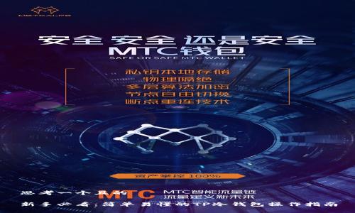 思考一个且的

新手必看：简单易懂的TP冷钱包操作指南