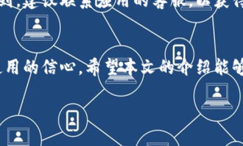 优质  
  数字钱包卡号的详细位置及获取攻略/    

相关关键词：  
 guanjianci 数字钱包, 卡号查询, 支付安全, 钱包使用技巧/ guanjianci   

引言：数字钱包的崛起  
随着科技的迅猛发展，数字钱包已逐渐成为我们日常生活中不可或缺的一部分。无论是购物、转账还是支付账单，数字钱包都为我们的生活带来了诸多便利。然而，对于许多用户而言，如何找到数字钱包的卡号这一信息，依然是一个让人头疼的问题。本文将为您详细揭秘数字钱包卡号的查找方式，并分享一些使用数字钱包的安全小技巧。  

什么是数字钱包？  
数字钱包，也被称为电子钱包，是一种能够在线存储和管理支付信息的工具。它允许用户通过智能手机或其他设备进行无现金交易。用户可以将信用卡、借记卡、以及其他金融账户的信息保存在数字钱包中，从而轻松完成各类支付操作。随着移动支付技术的普及，数字钱包不仅使支付过程更加顺畅，也提升了交易的安全性。  

卡号的重要性  
在使用数字钱包时，卡号扮演着关键角色，它是进行支付和转账的基础信息。了解如何查找卡号，能够帮助用户更安全、便捷地进行资金管理。很多人可能会感到迷惑，尤其是初次接触数字钱包的用户，不知道在哪里可以找到这个重要的信息。接下来，我们将逐步解析这个问题。  

如何找到数字钱包的卡号？  
找到数字钱包的卡号可能因应用程序的不同而有所差异，但基本步骤通常是相似的。下面，我们将以一些流行的数字钱包应用为例，介绍具体的查找方法：  

div
   strong1. 支付宝：/strong
   打开支付宝应用，点击“我的”页面，然后选择“银行卡”选项。在这里，您可以看到已添加的银行卡信息，点击您想查询的银行卡，卡号会在下方显示。请注意，为了保护您的隐私，完整的卡号可能只显示部分数字。
 
   strong2. 微信支付：/strong
   进入微信，点击“我”，然后选择“支付”选项，再点击“钱包”即可看到绑定的银行卡信息。点击银行卡的信息，您将能找到银行卡的后四位卡号。

   strong3. Apple Pay：/strong
   如果您是使用苹果设备的用户，打开“设置”，找到“钱包与 Apple Pay”，然后点击“银行卡”，您可以在此查看到所绑定银行卡的最后四位数字。为了安全起见，其余数字会被隐藏。

   strong4. Google Pay：/strong
   使用Android设备的用户可以进入Google Pay应用，点击“支付方式”，在这里您将能看到添加的银行卡详情，选中相应银行卡后可以查到卡号信息。
/div

使用数字钱包的安全提示  
虽然数字钱包为我们提供了便利，但安全问题依然是我们不能忽视的。以下是一些使用数字钱包的安全小提示，让您的信息更加安全：  

ul
listrong定期更新密码：/strong确保您的钱包密码足够复杂，且定期更换密码，增强账号的安全性。/li
listrong开启双重身份验证：/strong为了保护您的账号不被盗用，建议启用双重身份验证，从而增加额外的安全层。/li
listrong监控交易记录：/strong定期查看您的交易记录，及时发现可疑事务，遇到问题及时联系钱包客服。/li
listrong保持软件更新：/strong确保您的数字钱包应用保持最新版，以防止潜在的安全漏洞。/li
/ul

常见问题解答  
在使用数字钱包的过程中，用户常常会产生一些疑问。以下我们精选了两个与数字钱包卡号相关的问题，进行详细解答。  

h41. 数字钱包中的卡号与实体卡号有什么区别？/h4  
通常，数字钱包中的卡号与您的实体卡号是相关联的，但显示方式可能有所不同。数字钱包为了保护用户的隐私，通常仅显示卡号的最后四位。而在支付过程中，数字钱包可能会使用加密方式来确保交易的安全。因此，尽量将数字钱包与信任的银行账户关联，以确保信息安全。  

h42. 如果找不到数字钱包的卡号怎么办？/h4  
如果您在使用数字钱包时找不到卡号，首先可以尝试重新查看应用内的相关设置和选项。每款调应用的界面布局可能有所不同，确保您查看的是正确的位置。如果依然没有找到，建议联系应用的客服，以获得更详细的帮助。同时，您也可以查看官方网站上的帮助文档，通常会有更为详细的解答。  

总结  
数字钱包给我们的生活带来了极大的便利，但同时也需要我们保持警惕，以确保个人信息的安全。了解如何找到数字钱包的卡号，不仅能帮助我们更好地掌控财务，也能提高使用的信心。希望本文的介绍能够帮助到您，让您在享受便捷的同时，也能认真对待数字金融的安全问题。无论您是初次接触数字钱包的新用户，还是已有丰富经验的用户，始终保持安全意识是最为重要的。  

在未来，数字钱包会继续发展演变，融入更多的功能与服务，我们需要做的，便是从现在开始，学会如何安全、有效地使用这些工具，让它们更好地服务于我们的生活。  