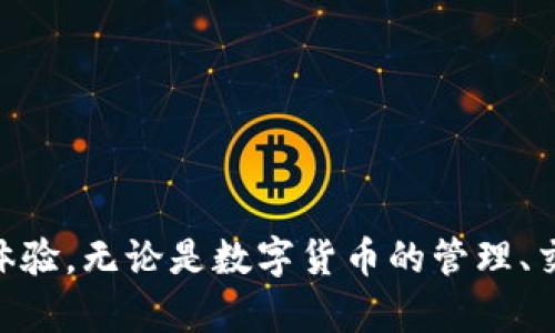 TP钱包最新版本了解与更新

TP钱包（TokenPocket）作为一款热门的去中心化钱包，广受用户欢迎。它不仅支持多种主流公链的数字资产管理，还提供了丰富的DApp生态系统。对于数字货币爱好者来说，掌握TP钱包的最新版本及其功能显得尤为重要。那么，TP钱包的最新版本是哪个呢？

截至目前，TP钱包的最新版本通常会在其官方网站或者各大应用商店上公布。不同于一些传统软件，TP钱包会频繁更新以修复Bug、提升安全性以及增加新特性。因此，及时获取最新信息，不仅能提升使用体验，还能保护用户的数字资产安全。

如何查找TP钱包最新版本

要查找TP钱包的最新版本，用户可以通过以下几种途径：

ul
    listrong官方网站：/strong访问TP钱包的官网，通常会有
