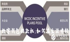 便捷的数字钱包提款机：