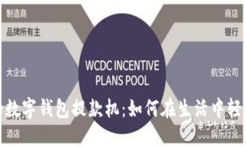 便捷的数字钱包提款机：如何在生活中轻松取现