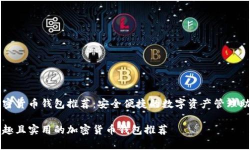 加密货币钱包推荐：安全便捷的数字资产管理助手

有趣且实用的加密货币钱包推荐