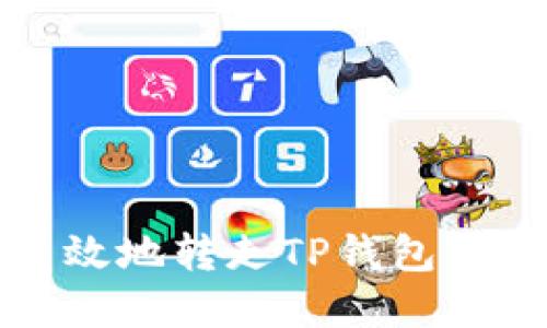 如何安全高效地转走TP钱包中的数字资产