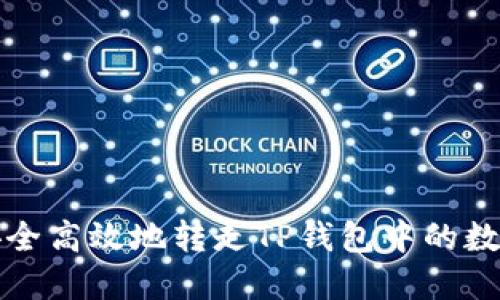 如何安全高效地转走TP钱包中的数字资产