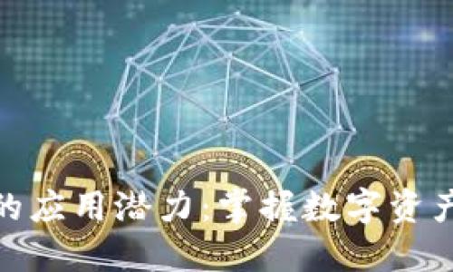 探索TP钱包的应用潜力：掌握数字资产的全新体验