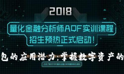探索TP钱包的应用潜力：掌握数字资产的全新体验