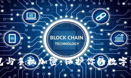 电子钱包与手机加密：保护你的数字资产安全