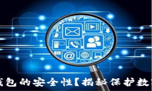   
如何确保加密币钱包的安全性？揭秘保护数字资产的最佳实践