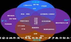 怎样安全地取消TP钱包的权
