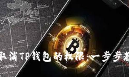 怎样安全地取消TP钱包的权限：一步步教你轻松掌握