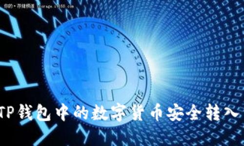如何将TP钱包中的数字货币安全转入交易所？