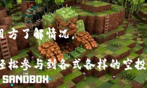 bx如何在TP钱包中轻松接受空投？/bx

TP钱包, 空投, 加密货币, 数字资产/guanjianci

什么是空投？
在谈论TP钱包如何接受空投之前，我们先来了解一下什么是空投。简单来说，空投是一种在加密货币领域极其流行的营销策略，它通常是指项目方将某种加密货币或代币免费发送给用户，以激励用户参与或提高项目的知名度。这就好比是一些产品发行前的试用活动，目的是吸引用户的注意力，增加社区的活跃度和认可度。

为什么选择TP钱包？
TP钱包作为一款多功能的加密货币钱包，因其安全性高、界面友好以及支持多种区块链资产而受到广泛欢迎。用户不仅可以存储、发送和接收加密货币，还能轻松管理这些数字资产。更重要的是，TP钱包提供便捷的空投接收功能，使得用户能够轻松参与各种空投活动，享受加密货币带来的红利。

如何准备接受空投？
想要在TP钱包中接受空投，首先我们需要做好一些准备工作：
ul
    li下载并安装TP钱包：可以在各大应用商店找到并安装TP钱包，如果你已经有钱包了，那就直接打开它。/li
    li创建或导入钱包：如果你还没有账户，可以按提示创建一个新的钱包，或者导入已有的钱包（记得保管好助记词和私钥哦）。/li
    li确保钱包内有一定的主流币种：某些空投可能要求你钱包中拥有特定的币种，例如ETH或BNB，以证明你是这个生态的一部分。/li
/ul

如何查找空投活动？
找寻空投其实并不复杂，你可以通过以下几种方式获取信息：
ul
    li社交媒体：像Twitter、Reddit等社交平台上，有很多加密货币相关的账号会发布最新的空投信息。/li
    li专业网站：一些专门的加密货币资讯网站和论坛会汇总当前与即将到来的空投项目。/li
    liTelegram社群：加入相关的Telegram群组，社区成员会分享空投信息，并进行讨论，你可以第一时间获取相关信息。/li
/ul

TP钱包如何接受空投？
接下来，我们来看看具体如何在TP钱包中接受这些空投。流程实际上很简单，只需几个步骤：
ul
    li连接钱包：确保你打开的TP钱包是已经登录的状态。/li
    li参与空投：根据你获取的空投信息，访问指定的活动页面，按照说明进行操作。可能需要填写你的钱包地址等信息。/li
    li查看到账情况：一旦空投结束，不久后你将在TP钱包中看到新的代币到账。请注意，有些空投可能会有时间延迟。/li
/ul

空投后的代币管理
获得空投代币后，你不仅仅是“拥有”这些代币，如何有效管理和使用它们才能充分体现它们的价值。你可以：
ul
    li查看代币价格：在钱包中查看获得的代币价格动态，以便决定何时出售或持有。/li
    li参与项目：有些空投的代币可能涉及到某个项目，了解项目动态可能会让你更好地利用这些代币。/li
    li考虑流动性：如果想要转换成其他币种，务必关注交易所是否支持该代币交易。/li
/ul

参与空投的注意事项
虽然空投可为我们带来惊喜，但参与时也需小心谨慎。以下几点是值得注意的：
ul
    li确保项目真实：在参与任何空投之前，一定要确认项目的真实性，避免上当受骗。寻找项目的官方网站和团队背景。/li
    li不要泄露私钥：在参与空投时，绝不应该向任何人透露你的钱包私钥。合理的项目不会要求这些敏感信息。/li
    li了解代币分配规则：不同的空投可能会有各自的代币分配机制，确保仔细阅读相关条款。/li
/ul

常见问题解答
h4Q1: 空投真能赚到钱吗？/h4
很多人参与空投的初衷都是想赚取一些额外的收益。实际上，许多成功的项目通过空投带来了可观的回报。但要切记，短期的价格波动是常有的事，不要盲目追逐短期利益。

h4Q2: 如何知道我是否成功接受了空投？/h4
一般情况下，项目方会通过邮件或社交媒体通知参与者空投的状态，此外你也可以在TP钱包中直接查看。若没有收到代币，可以耐心等待，或联系项目方了解情况。

总之，在TP钱包中接受空投是一个简单而有趣的过程，既能帮助你拓展数字资产组合，也能增加对加密货币市场的了解。希望通过这篇文章，你可以轻松参与到各式各样的空投活动中，享受加密市场带来的无限可能！