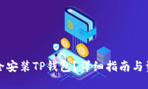 如何安全安装TP钱包？详细指南与资源分享