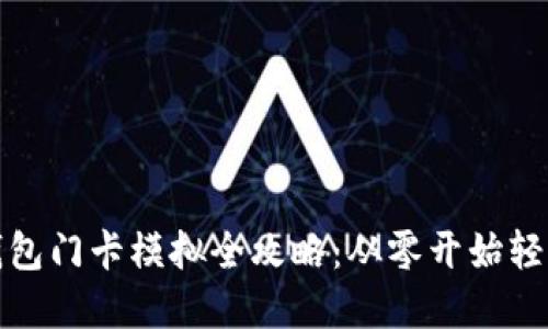 小米钱包门卡模拟全攻略：从零开始轻松掌握