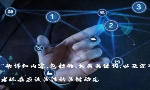 以下是关于“TPT币最新价”的详细内容，包括的、相关关键词，以及深入的分析和常见问题解答。

最新TPT币价格分析：投资者现在应该关注的关键动态