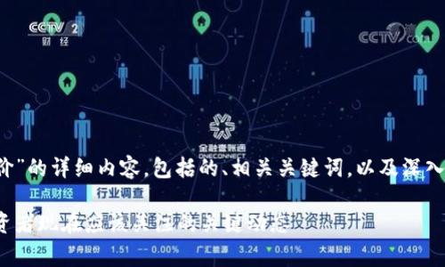 以下是关于“TPT币最新价”的详细内容，包括的、相关关键词，以及深入的分析和常见问题解答。

最新TPT币价格分析：投资者现在应该关注的关键动态