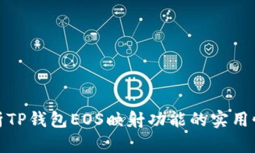 全面解析TP钱包EOS映射功能的实用性与步骤
