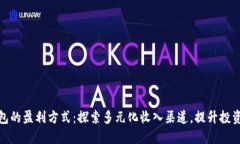 TP钱包的盈利方式：探索多