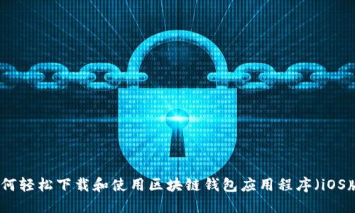 如何轻松下载和使用区块链钱包应用程序（iOS版）
