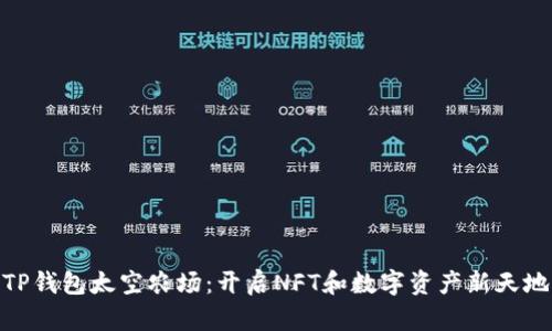 TP钱包太空农场：开启NFT和数字资产新天地
