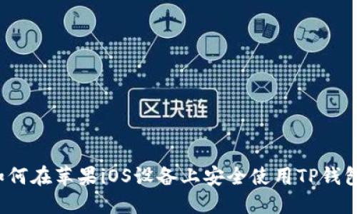 如何在苹果iOS设备上安全使用TP钱包？