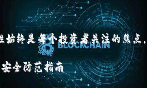 思考一个且的

在探索加密货币的世界中，安全性始终是每个投资者关注的焦点。我们来设想一个吸引用户点击的

加密钱包扫码转账的潜在风险及安全防范指南