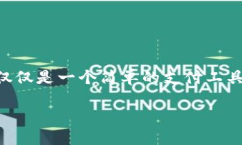 数字化钱包本质

在当今这个快速发展的科技时代，数字化钱包作为一种新兴的支付方式，已经逐渐融入了我们的日常生活。它不仅仅是一个简单的支付工具，更是一种全新的生活方式和消费理念。那么，数字化钱包的本质究竟是什么呢？下面，我们将深入探讨这个话题。

数字化钱包的本质：无现金社会的先锋