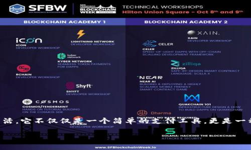 数字化钱包本质
在当今这个快速发展的科技时代,数字化钱包作为一种新兴的支付方式,已经逐渐融入了我们的日常生活。它不仅仅是一个简单的支付工具,更是一种全新的生活方式和消费理念。那么,数字化钱包的本质究竟是什么呢?下面,我们将深入探讨这个话题。
数字化钱包的本质:无现金社会的先锋