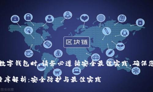 注意：在使用数字钱包时，请务必遵循安全最佳实践，确保您的资产安全。

TP钱包私钥撞库解析：安全防护与最佳实践