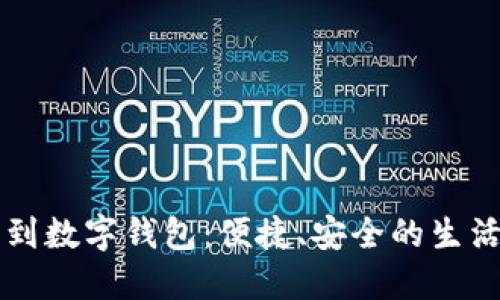 苏周到数字钱包：便捷、安全的生活伴侣