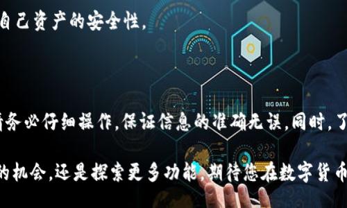  Wisdom Section 
   如何安全快捷地将资金从交易所提取到TP钱包  / 
 guanjianci  交易所, TP钱包, 提币流程, 数字货币  /guanjianci 

前言：为什么选择TP钱包？

在数字货币的世界里，安全与便利始终是每位投资者最为关心的话题。在众多钱包中，TP钱包因其友好的用户体验和出色的安全性能而备受欢迎。想象一下，您将资金从交易所安全地转移到TP钱包，简直是美妙无比的感觉！而接下来的内容将为您揭示这一过程的具体步骤。

第一步：准备工作

在开始提币之前，请确保您已完成以下准备工作。首先，下载并安装TP钱包，确保您的手机或者电脑上有足够的存储空间来保障钱包的流畅运行。您也可以前往TP钱包的官网进行了解，以获取最新的信息和更新版本。

其次，如果您还没有在交易所开通账户，您需要前往一个支持您所持有数字货币的交易所注册。同时，完成身份验证（KYC）以遵守相关法规。这是确保您资金安全的第一步。一定要牢记，选择一家信誉良好、用户评价高的交易所，可以为您的交易之路铺平道路。

第二步：获取TP钱包地址

打开您的TP钱包，找到您希望接收资金的数字货币类型，点击“接收”或者“充值”按钮。系统会生成一个独特的地址，将这个地址复制下来。请务必确保地址是正确的，因为数字货币转账一旦发生，无法撤回。

第三步：提币到TP钱包

在交易所账户中，找到“提币”、“取款”或“转账”的选项。选择您希望提取的数字货币，并在对应的输入框中粘贴您刚才复制的TP钱包地址。接下来，输入您希望提取的金额，以及任何其他要求的安全信息，例如提取密码或者验证码。

在这个步骤，仔细核对一遍您输入的信息是否正确，特别是钱包地址。如果地址错误，您的资产可能会丢失，这可是不可逆转的损失！

第四步：确认与等待

完成所有输入后，您需要确认提币请求。这一步通常需要您进行身份验证，比如短信验证码或电子邮件确认。确认通过后，您会看到提币请求的状态。在这个过程的时间，取决于交易所的处理速度和网络拥堵情况，可能会需要几分钟到几个小时不等。

耐心等待的同时，您可以善用这段时间了解一些关于TP钱包的其他功能，诸如DApp、去中心化交易所（DEX）等，拓宽您的投资视野！

第五步：资金到账

一旦资金到账，TP钱包会通过推送通知您。您可以重新打开钱包，检查您的账户余额以确认资金的成功到达。值得一提的是，您可以在TP钱包内自由转账、交易，并利用钱包内置的功能进行更深层次的运用。

常见问题解答

问题1：提币时总是遇到失败，该怎么办？

如果您在提币过程中遇到了失败的情况，首先请检查您输入的钱包地址是否正确，其次确认您提币的金额是否符合交易所的提币最低限额。还要确保您没有违反交易所的安全政策及限额规定。

如果问题依然存在，您可以联系交易所的客服或者查询他们的在线支持页面，获取更专业的帮助。他们通常会提供详细的指引和解决方案，帮助您解决提币过程中的问题。

问题2：TP钱包安全吗？

TP钱包依靠先进的加密技术来保护用户资金，此外，TP钱包也遵循了一系列的安全标准。然而，安全不仅仅依靠软件，用户自身的安全习惯同样很重要。

例如，建议你开启双重身份验证（2FA），定期更换密码，确保备份恢复短语不泄露。通过这些方式，可以有效地提升自己资产的安全性。

总结

从交易所提币到TP钱包的过程虽然简单，但其中的细节关系到您的资产安全。在资金安全日益受到重视的今天，请务必仔细操作，保证信息的准确无误。同时，了解并熟悉TP钱包以及相关的功能，能够帮助您在数字资产的世界中游刃有余。
  
希望本文能为您提供实用的帮助，祝您在数字货币的投资旅程中乘风破浪，扬帆远航！无论是在资金的安全，把握的机会，还是探索更多功能，期待您在数字货币的海洋中逐步掌握属于自己的航行方向。