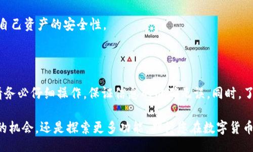  Wisdom Section 
   如何安全快捷地将资金从交易所提取到TP钱包  / 
 guanjianci  交易所, TP钱包, 提币流程, 数字货币  /guanjianci 

前言：为什么选择TP钱包？

在数字货币的世界里，安全与便利始终是每位投资者最为关心的话题。在众多钱包中，TP钱包因其友好的用户体验和出色的安全性能而备受欢迎。想象一下，您将资金从交易所安全地转移到TP钱包，简直是美妙无比的感觉！而接下来的内容将为您揭示这一过程的具体步骤。

第一步：准备工作

在开始提币之前，请确保您已完成以下准备工作。首先，下载并安装TP钱包，确保您的手机或者电脑上有足够的存储空间来保障钱包的流畅运行。您也可以前往TP钱包的官网进行了解，以获取最新的信息和更新版本。

其次，如果您还没有在交易所开通账户，您需要前往一个支持您所持有数字货币的交易所注册。同时，完成身份验证（KYC）以遵守相关法规。这是确保您资金安全的第一步。一定要牢记，选择一家信誉良好、用户评价高的交易所，可以为您的交易之路铺平道路。

第二步：获取TP钱包地址

打开您的TP钱包，找到您希望接收资金的数字货币类型，点击“接收”或者“充值”按钮。系统会生成一个独特的地址，将这个地址复制下来。请务必确保地址是正确的，因为数字货币转账一旦发生，无法撤回。

第三步：提币到TP钱包

在交易所账户中，找到“提币”、“取款”或“转账”的选项。选择您希望提取的数字货币，并在对应的输入框中粘贴您刚才复制的TP钱包地址。接下来，输入您希望提取的金额，以及任何其他要求的安全信息，例如提取密码或者验证码。

在这个步骤，仔细核对一遍您输入的信息是否正确，特别是钱包地址。如果地址错误，您的资产可能会丢失，这可是不可逆转的损失！

第四步：确认与等待

完成所有输入后，您需要确认提币请求。这一步通常需要您进行身份验证，比如短信验证码或电子邮件确认。确认通过后，您会看到提币请求的状态。在这个过程的时间，取决于交易所的处理速度和网络拥堵情况，可能会需要几分钟到几个小时不等。

耐心等待的同时，您可以善用这段时间了解一些关于TP钱包的其他功能，诸如DApp、去中心化交易所（DEX）等，拓宽您的投资视野！

第五步：资金到账

一旦资金到账，TP钱包会通过推送通知您。您可以重新打开钱包，检查您的账户余额以确认资金的成功到达。值得一提的是，您可以在TP钱包内自由转账、交易，并利用钱包内置的功能进行更深层次的运用。

常见问题解答

问题1：提币时总是遇到失败，该怎么办？

如果您在提币过程中遇到了失败的情况，首先请检查您输入的钱包地址是否正确，其次确认您提币的金额是否符合交易所的提币最低限额。还要确保您没有违反交易所的安全政策及限额规定。

如果问题依然存在，您可以联系交易所的客服或者查询他们的在线支持页面，获取更专业的帮助。他们通常会提供详细的指引和解决方案，帮助您解决提币过程中的问题。

问题2：TP钱包安全吗？

TP钱包依靠先进的加密技术来保护用户资金，此外，TP钱包也遵循了一系列的安全标准。然而，安全不仅仅依靠软件，用户自身的安全习惯同样很重要。

例如，建议你开启双重身份验证（2FA），定期更换密码，确保备份恢复短语不泄露。通过这些方式，可以有效地提升自己资产的安全性。

总结

从交易所提币到TP钱包的过程虽然简单，但其中的细节关系到您的资产安全。在资金安全日益受到重视的今天，请务必仔细操作，保证信息的准确无误。同时，了解并熟悉TP钱包以及相关的功能，能够帮助您在数字资产的世界中游刃有余。
  
希望本文能为您提供实用的帮助，祝您在数字货币的投资旅程中乘风破浪，扬帆远航！无论是在资金的安全，把握的机会，还是探索更多功能，期待您在数字货币的海洋中逐步掌握属于自己的航行方向。